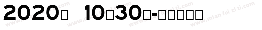 2020年 10月30日字体转换